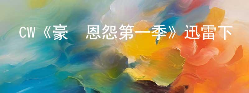 曹麟的個人主頁,CW《豪門恩怨第一季》迅雷下載/在線觀看/百度云-犯罪/歷史載-美劇天堂
